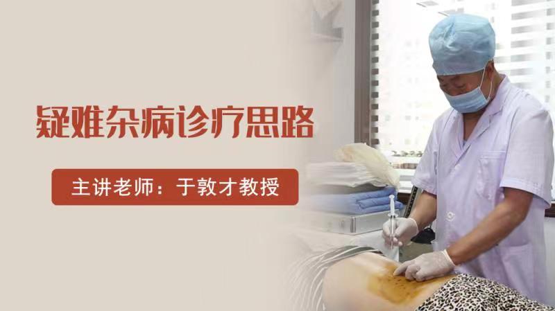 疑难杂病专题公益班