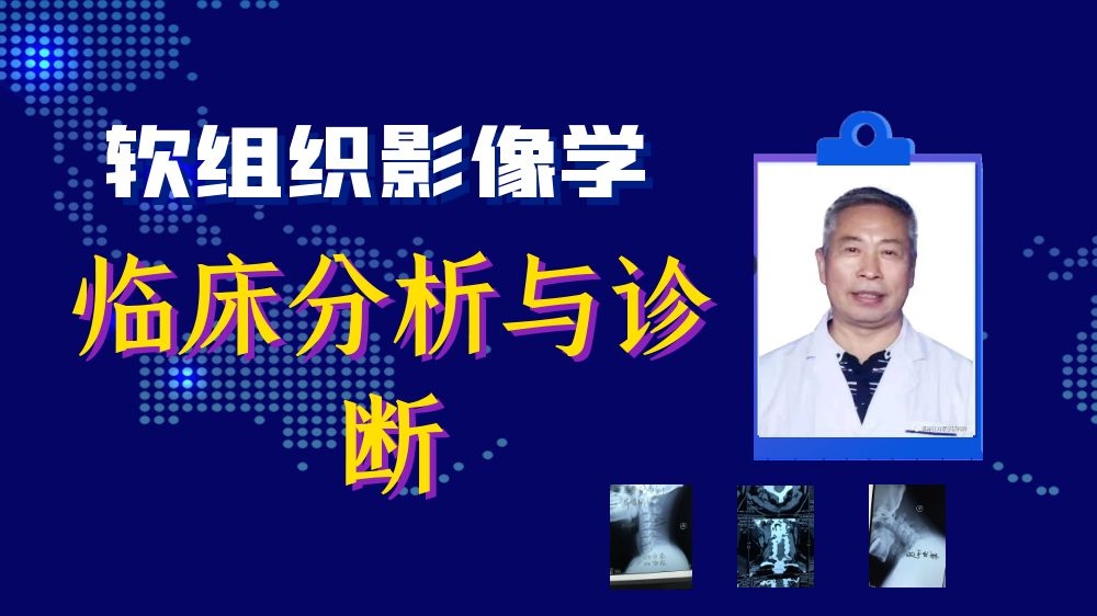 软组织影像——临床分析与评估